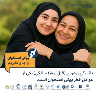 پوکی استخوان را جدی بگیریم 3
